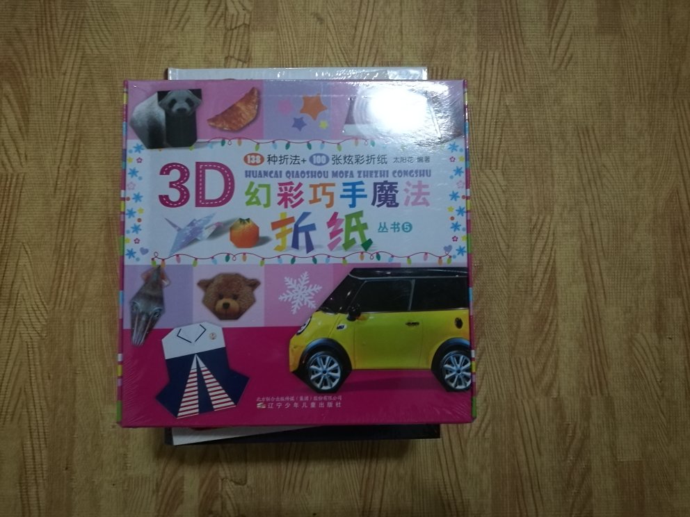 3D彩色折纸，孩子爱玩的，买了一系列，这个有的不好折叠，需要大人帮助