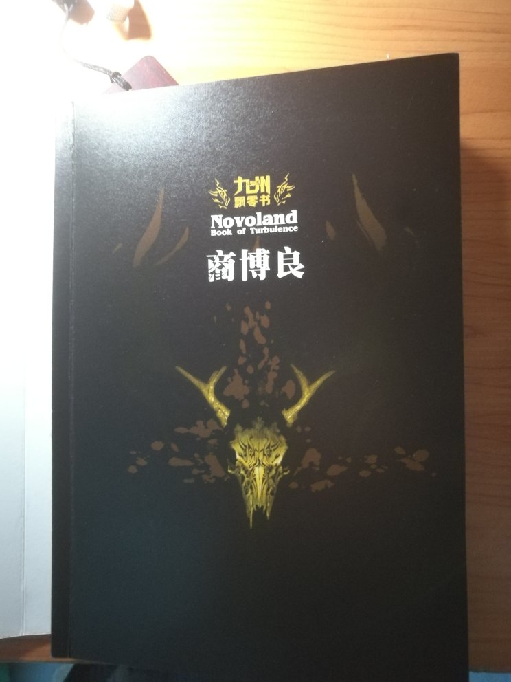 书很好看，一如既往的江南风格的九州。