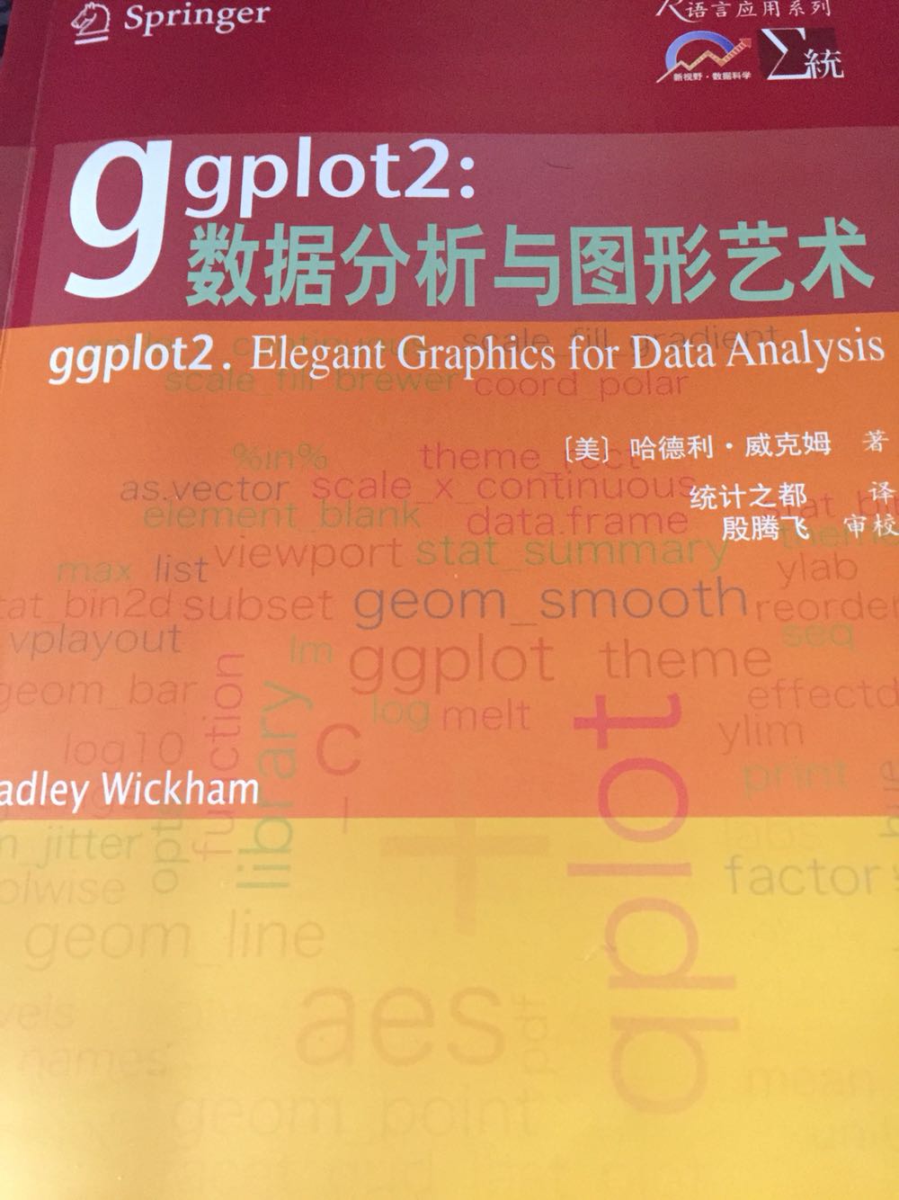 很不错的一本书，ggplot2包绘图功能很强大，不过书里写的有点啰嗦了，有过R绘图基础的可以很快就能上手！