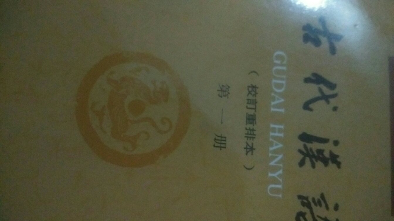 王力主编的这一套古代汉语是很多大学的教材，值得看。