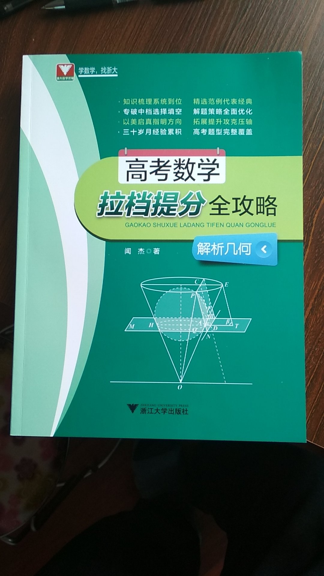 浙江大学出版的这本高考数学。拉分提档全攻略解析几何。只是梳理系统到位，精选范例代表经典。