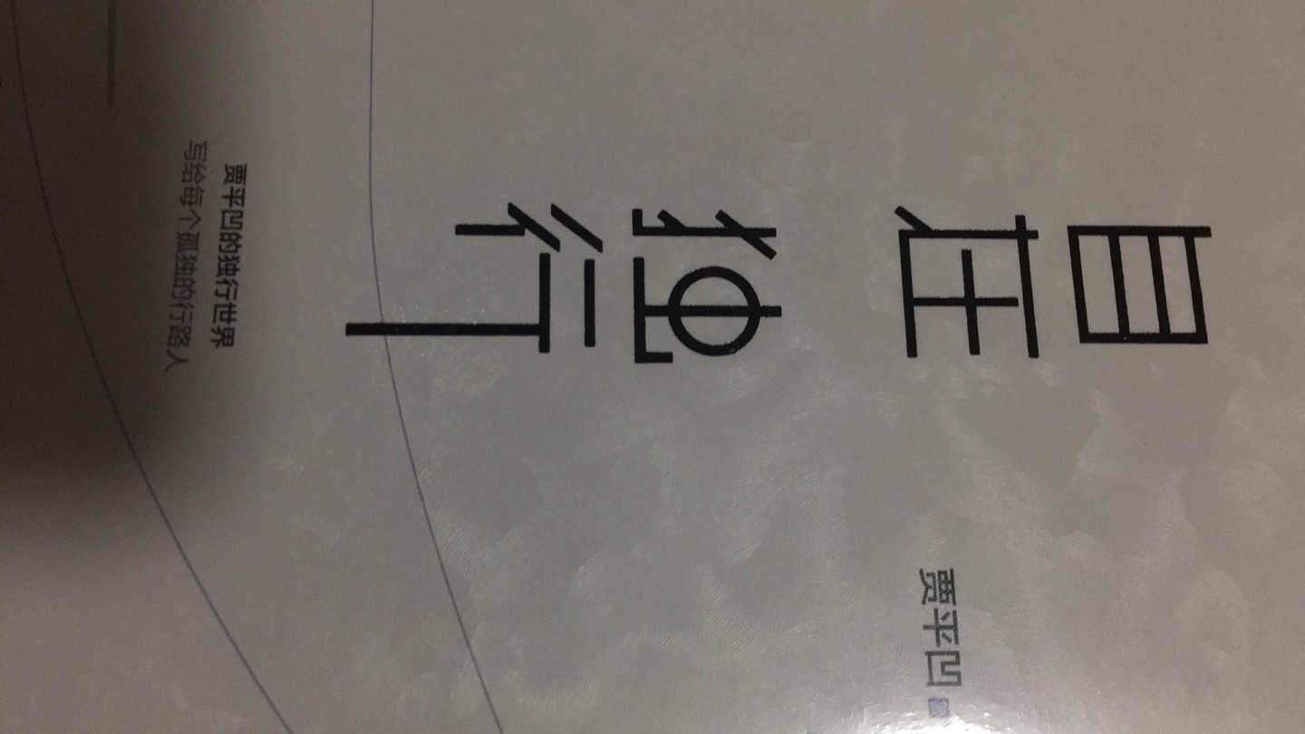 书的纹理很漂亮 书的内容也很棒。从容是真，宽释是福；有敬无畏，乐以忘忧。