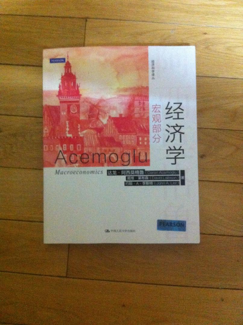 阿西莫格鲁的书几乎一本都是用心写的，这本书也不例外。当然翻译的质量也不错，是一本较好的西方经济学入门教材。