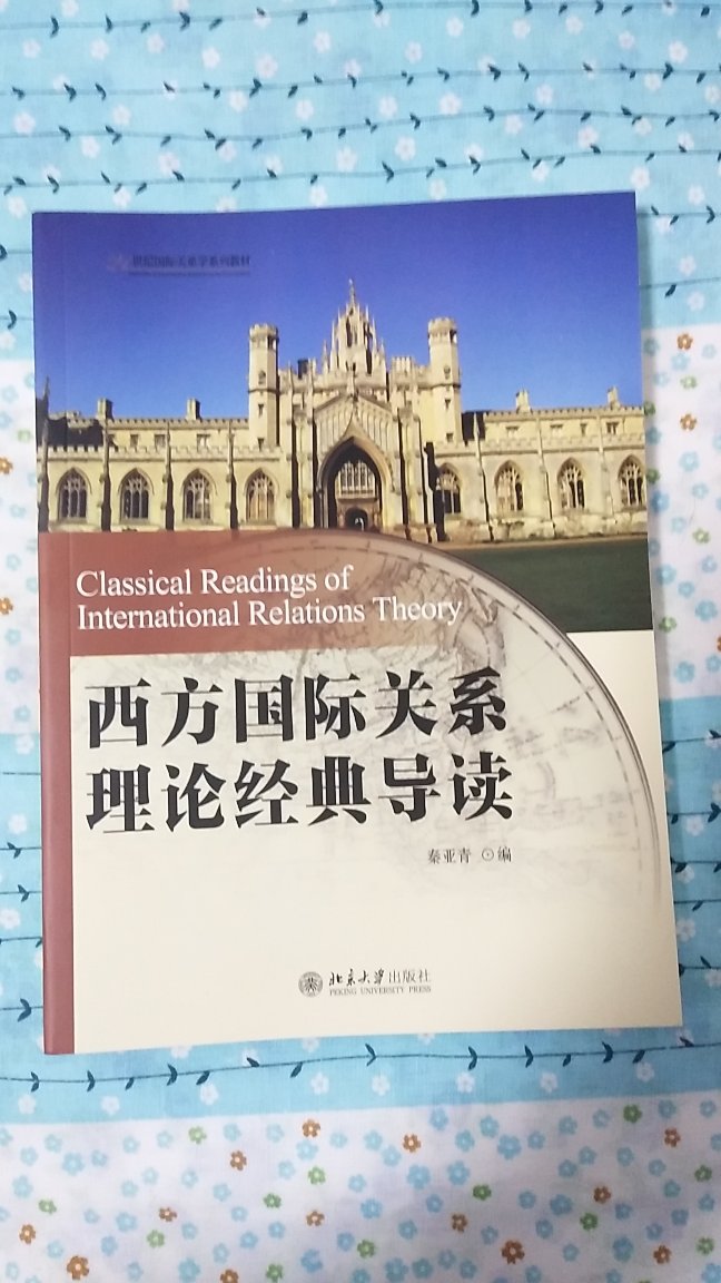 国际关系理论这门课的重要教科书，内容详实权威，是学习的不错帮手。