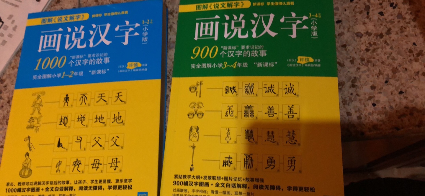 非常好的一套书，从字的起源开始，字形结合字意，给孩子一个好的开始.