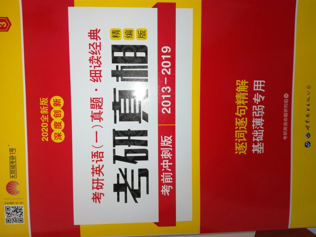 这本书是一三年到一九年的英语真题和详细解答，很不错。希望考研成功！