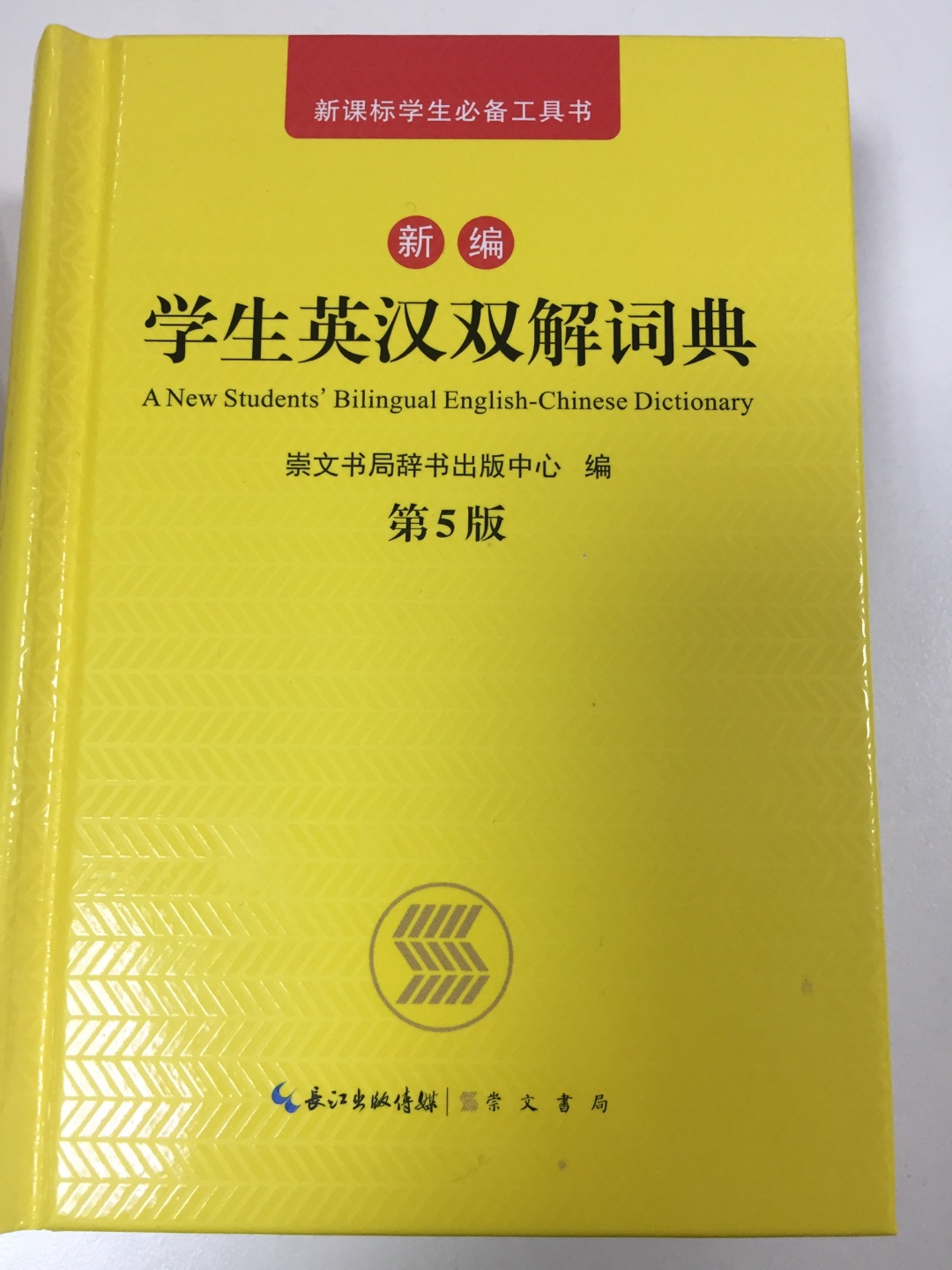 孩子一直想要一本英汉双解词典，这本书规模适中，挺适合学生的。