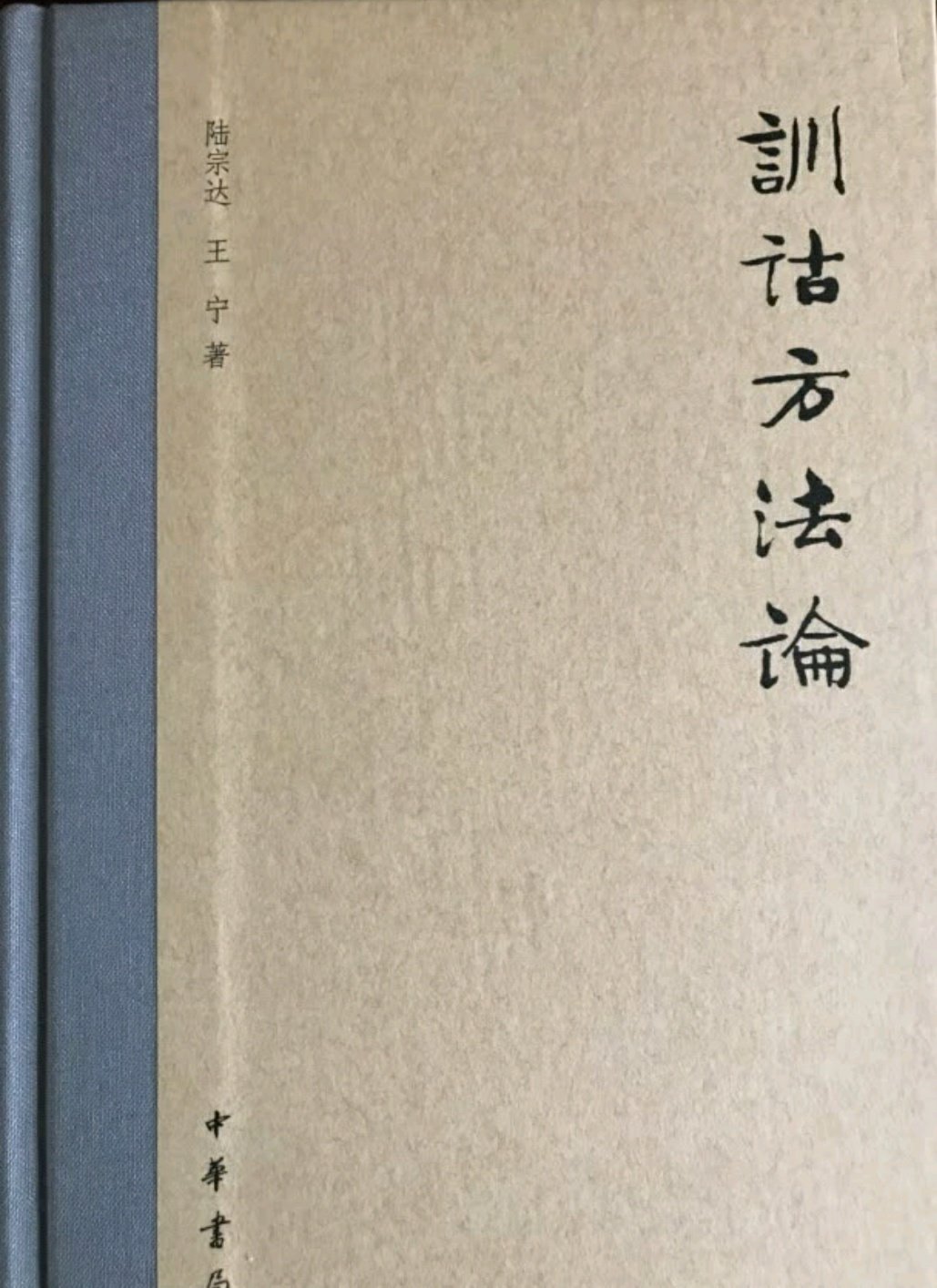 本书是对传统训诂学理论与方法的总结、整理与**，作者总结出以形索义、字根析义、语源考证、假借破读、排比归纳、连类推勘、历史分析、结构分析、平行引申、异文比勘、方言参证、语法分析、语用分析等传统训诂学的手段与方法。 本书以整理方法为主，所举例以常见古籍《论语》《左传》《孟子》《诗经》《楚辞》《礼记》选取，既是读者熟悉的古文，又为读者提供了新的思考和研究的线索。