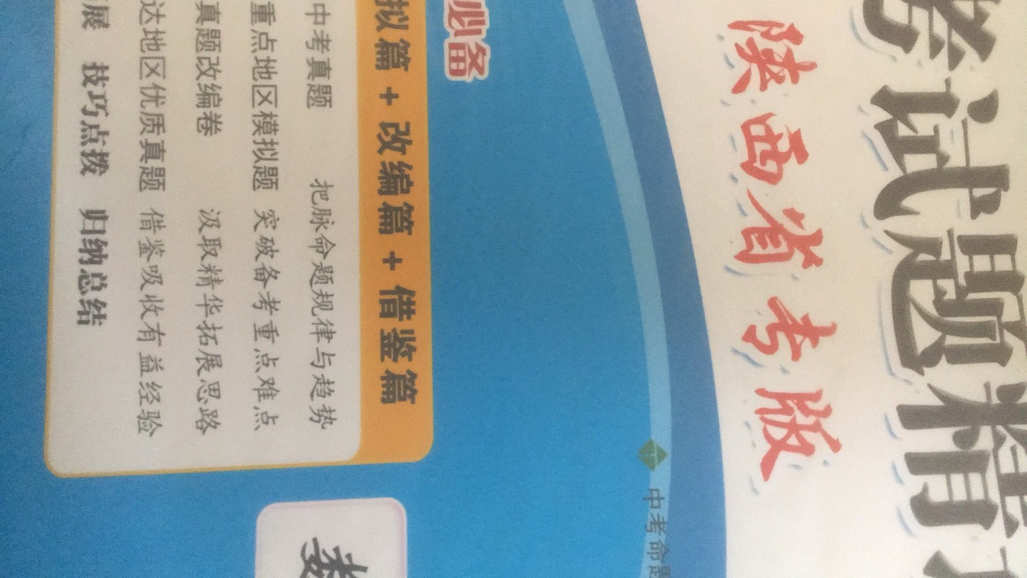 2019年陕西中考必备题书，一本专改为陕西考生打造的试题集。