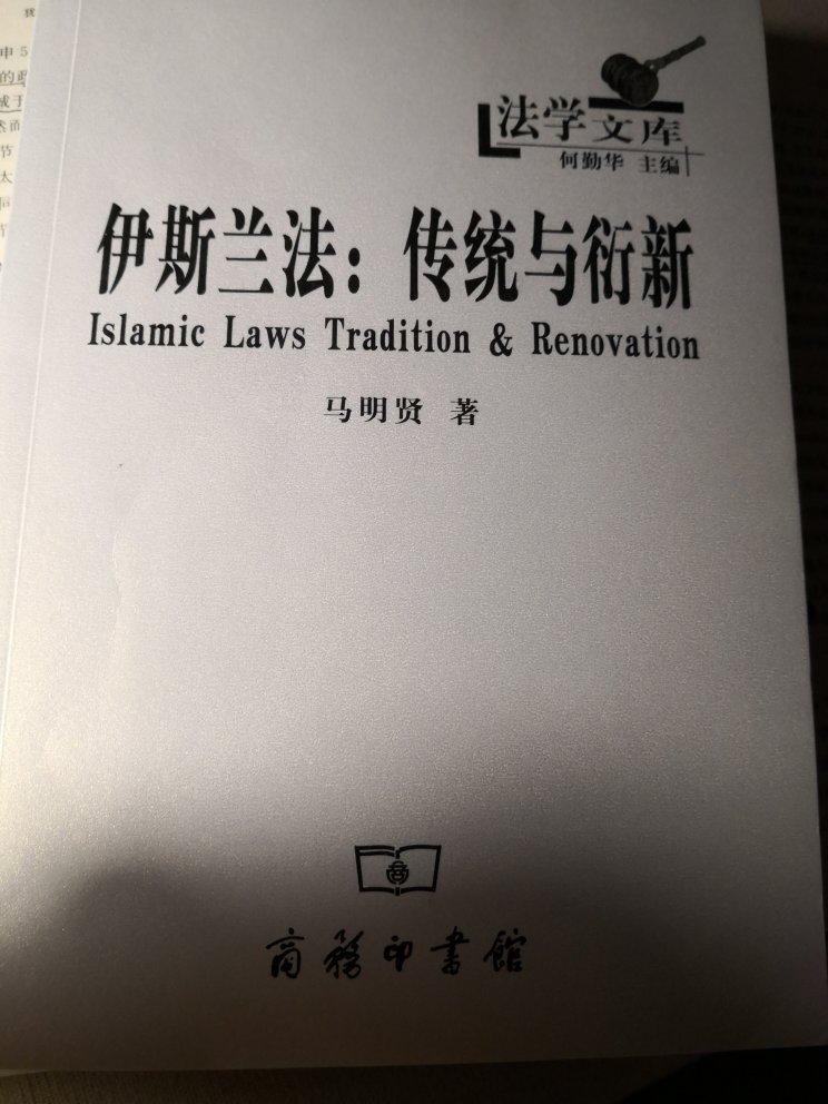 犹如罗马法一样，伊斯兰法对法律文明做出了极其重要的贡献，是人类制度文明中的鸿篇巨制、绚丽瑰宝和璀璨明珠，一直是国际学术界广泛研究的热门课题。
