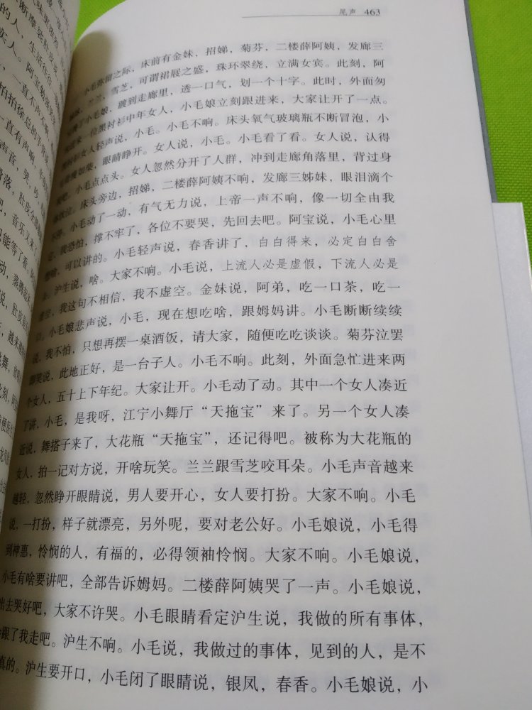 “茅盾文学奖”是中国文学作品的免检标志。我在精装本和上海文艺出版社版中选择了后者也就是本书，文字洗练，语句通顺而流畅，推荐阅读。