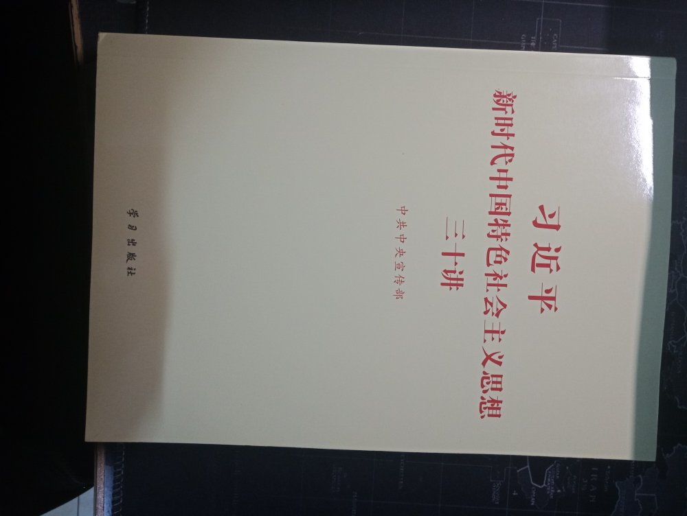 学习完《习近平总书记系列重要讲话读本（2016年版）》继续学习《习近平新时代中国特色社会主义思想（三十讲）》武装头脑