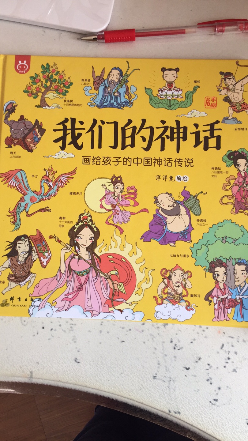 精装书籍，了解中国神话，故事比较简短适合小孩看