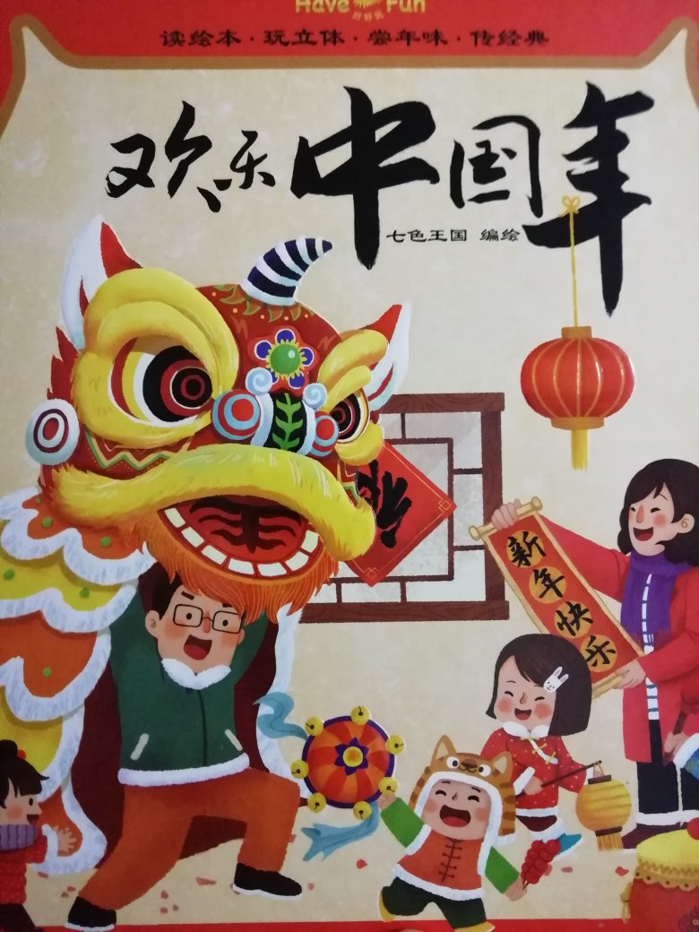 欢乐中国年这本书还可以，里面图画也还可以，总体上还行。