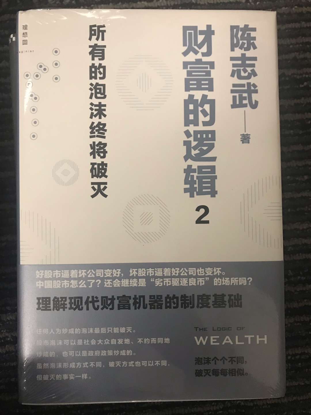 陈志武的系列书籍，把金融理论写的很生动。