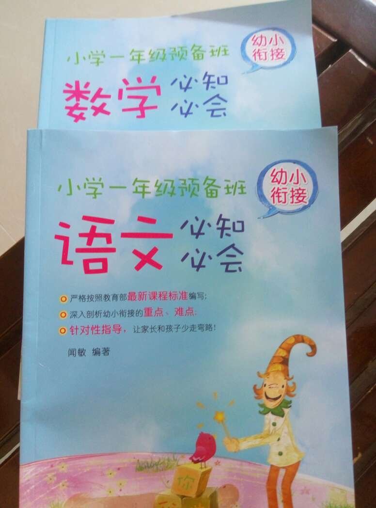 不错的书，应该对将要上小学的孩子有帮助