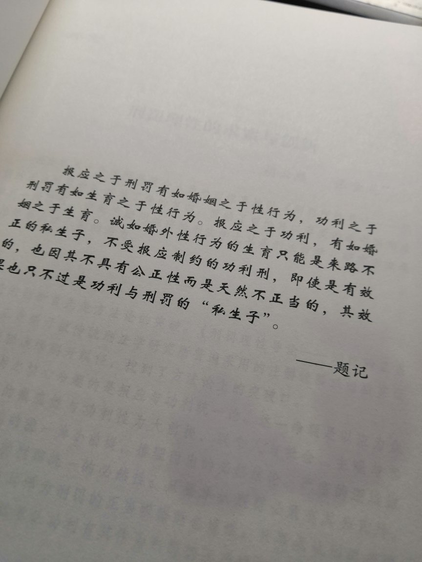 去年的时候得知《刑罚理性导论》要再版，没想到今年学界鬼才就早逝，令人唏嘘叹惋。即使是在双11，快递依然给力。