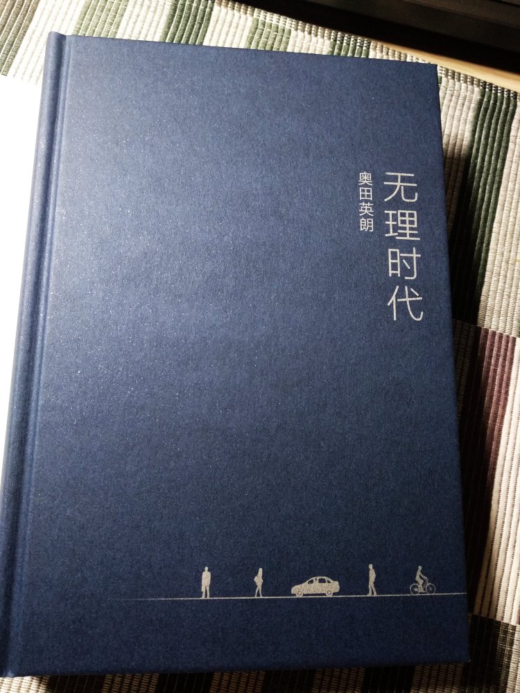 写了精神科系列故事的奥田英朗写了无理时代 真的来读一读是怎样的故事