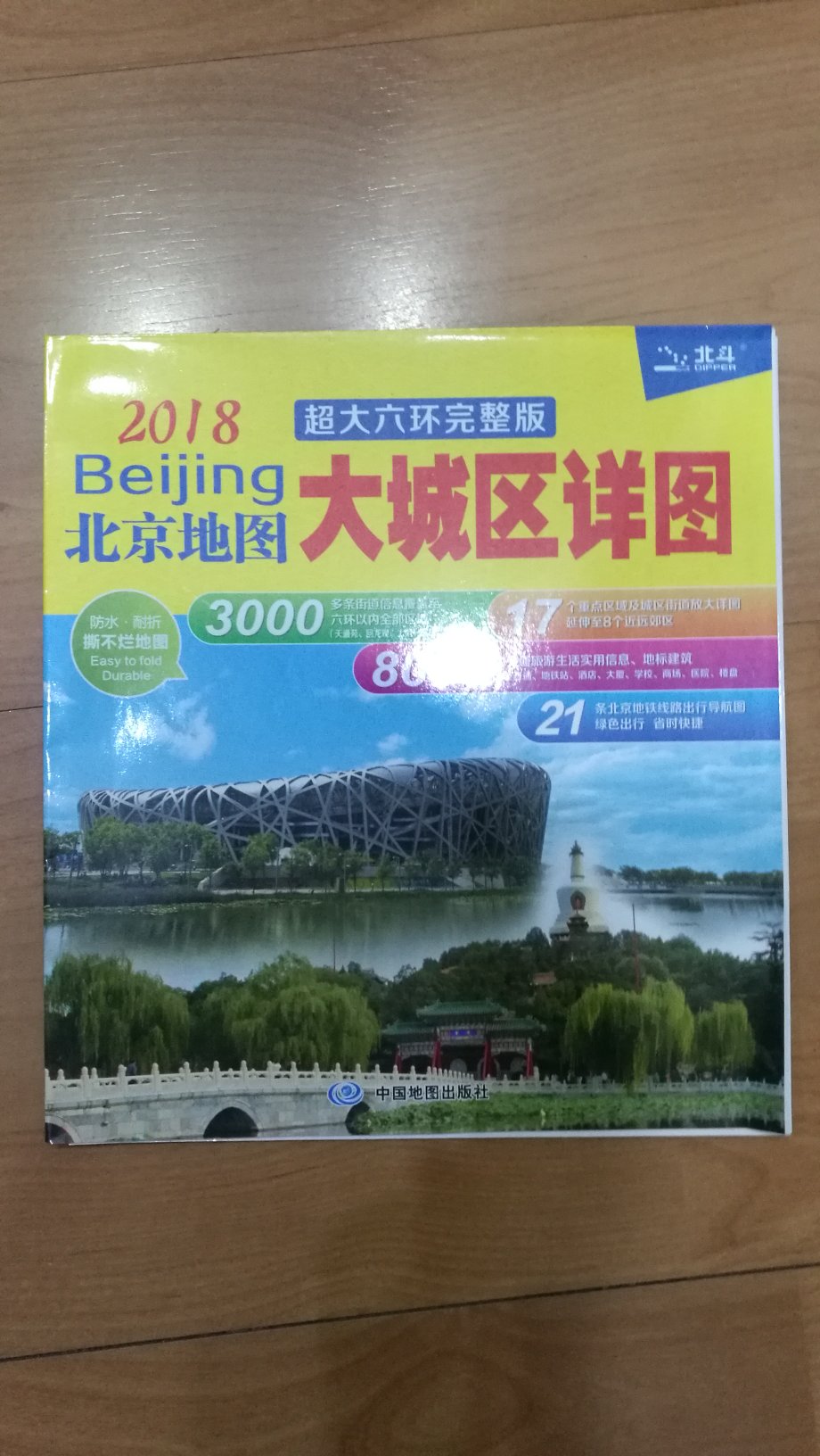 分区的北京地图册，字迹清晰。
