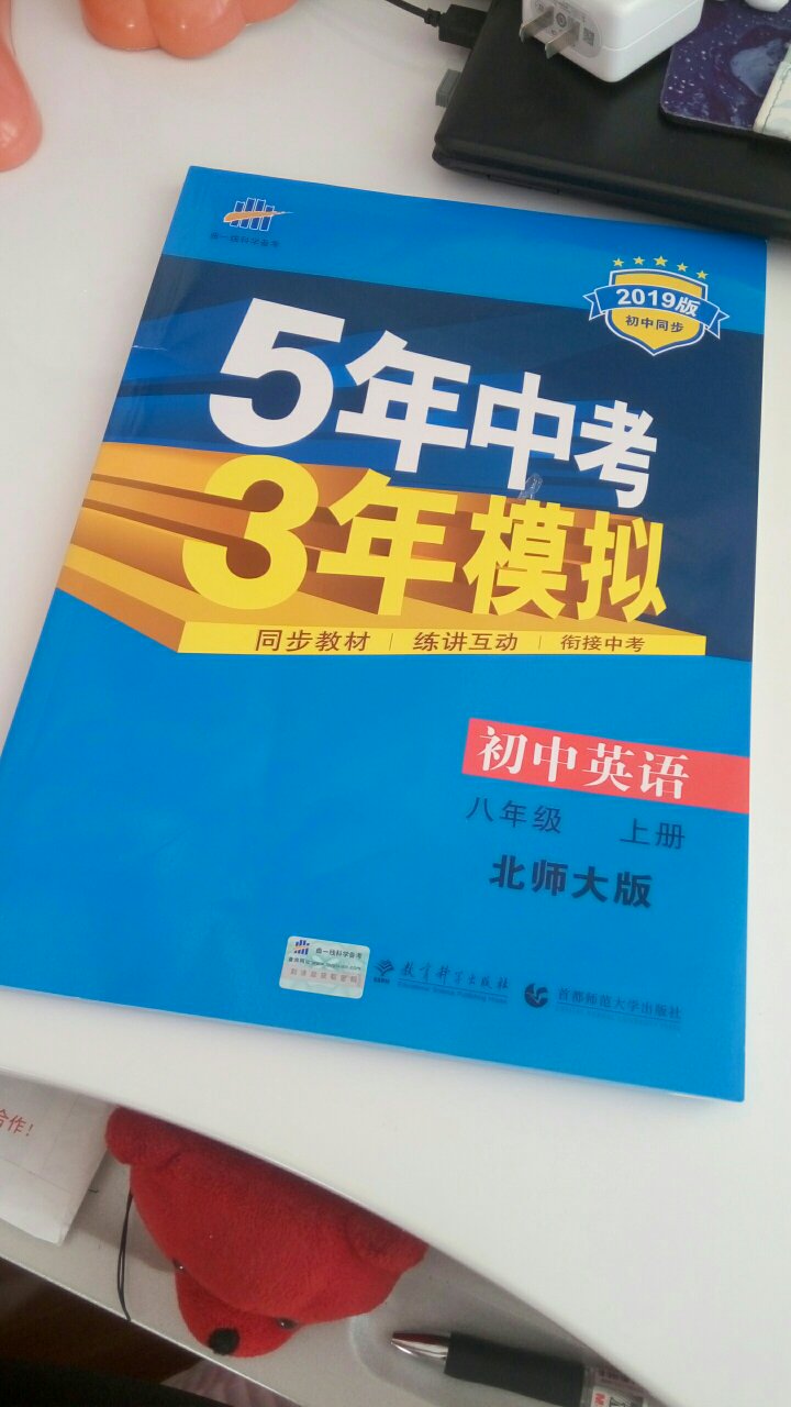 练习册很快就到了，包装很精致，没有任何破损，打开第一页就已经爱不释手了，字迹清晰，内容丰富，书面整洁，每一页都有不同的词句让你提高，答案很清楚可供参考，支持53练习册棒棒的！！??