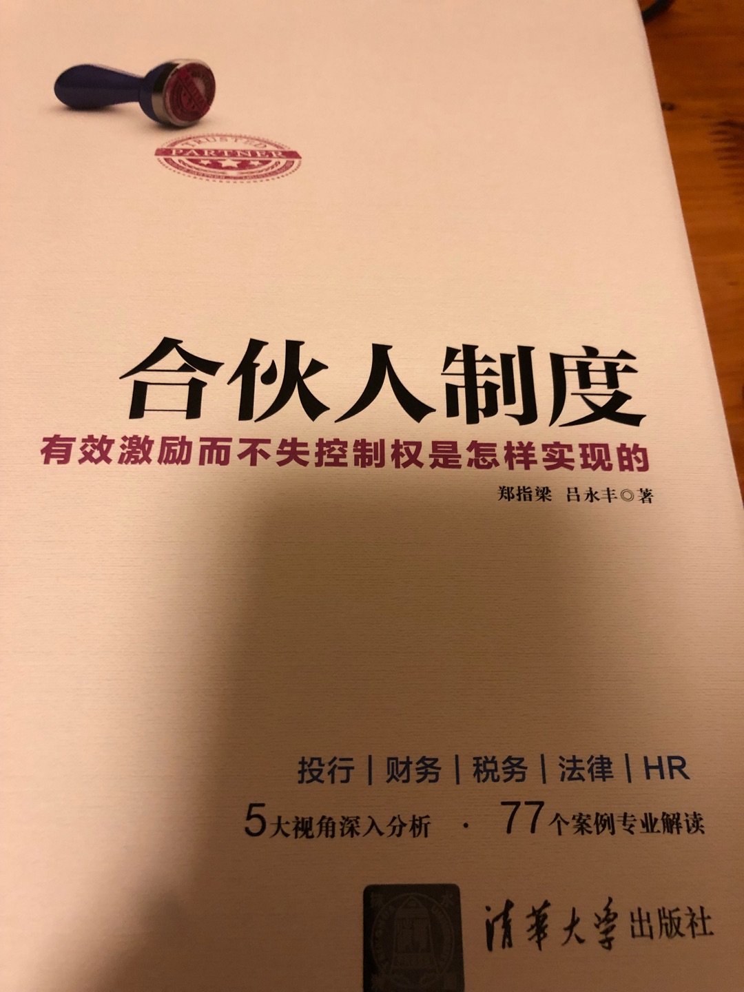 当下最流行的经营管理话题之一，对激励和企业控制权做了探讨