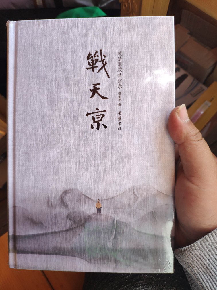 书是好书，价格也便宜，而且是精装版本，史料价值详实。