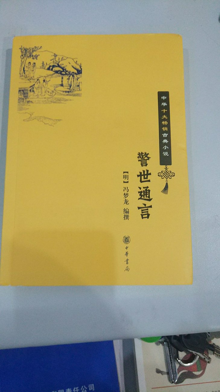 （自营）确实比其它物流快。三言二拍，卖了一本其中一本，警示通言。了接了解里面说的内容。