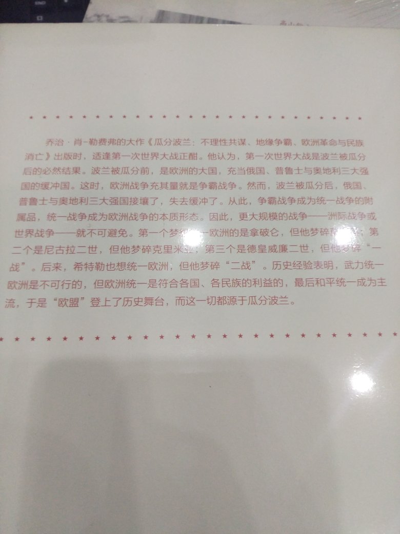 乔治·肖-勒费弗的大作《瓜分波兰：不理性共谋、地缘争霸、欧洲革命与民族消亡》出版时，适逢第一次世界大战正酣。他认为，第一次世界大战是波兰被瓜分后的必然结果。波兰被瓜分前，是欧洲的大国，充当俄国、普鲁士与奥地利三大强国的缓冲国。这时，欧洲战争充其量就是争霸战争。然而，波兰被瓜分后，俄国、普鲁士与奥地利三大强国接壤了，失去缓冲了。从此，争霸战争成为统一战争的附属品，统一战争成为欧洲战争的本质形态。因此，更大规模的战争——洲际战争或世界战争——就不可避免。第一个梦想统一欧洲的是拿破仑，但他梦碎莫斯科；第二个是尼古拉二世，但他梦碎克里米亚；第三个是德皇威廉二世，但他梦碎“一战”。后来，希特勒也想统一欧洲，但他梦碎“二战”。历史经验表明，武力统一欧洲是不可行的，但欧洲统一是符合各国、各民族的利益的，最后和平统一成为主流，于是“欧盟”登上了历史舞台，而这一切都源于瓜分波兰。