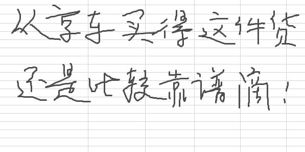 目前从买的这件货还是比较靠谱滴！