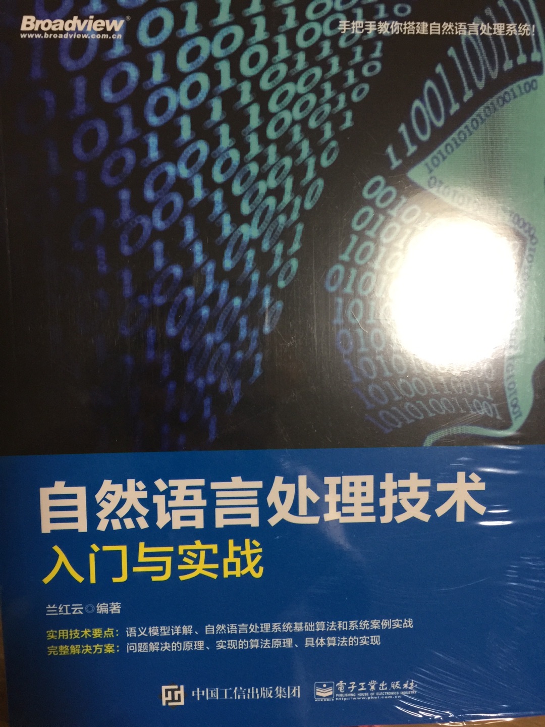 研究方向就是自然语言处理，所以指导研究生也是这个方向，买书为研一的同学，让他们好好学点初级的内容，为今后进一步学习打下基础。这本书入门很好。