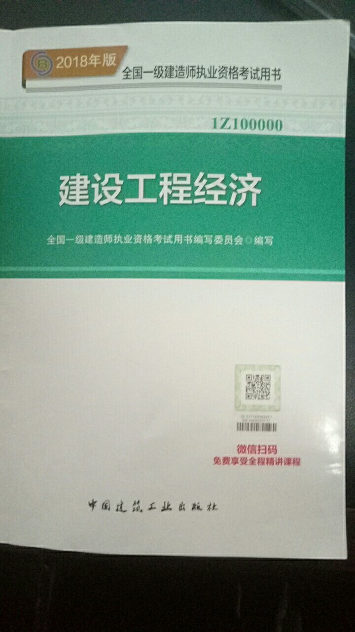 一建教材收到了，不错是正品，欢送电子精讲课程。