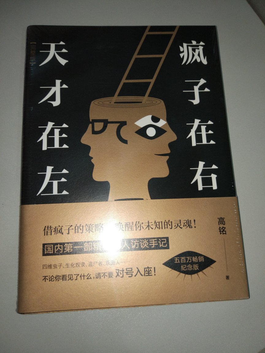 物流很快，哪怕是双11，也跟平时一样次日达~外包装有塑料薄膜，包装很完整。以前看过电子版，觉得很有趣。所谓天才在左，疯子在右，就是明知道他的想法是种谬论，但是却逻辑强大，找不到反击点，细思极恐。