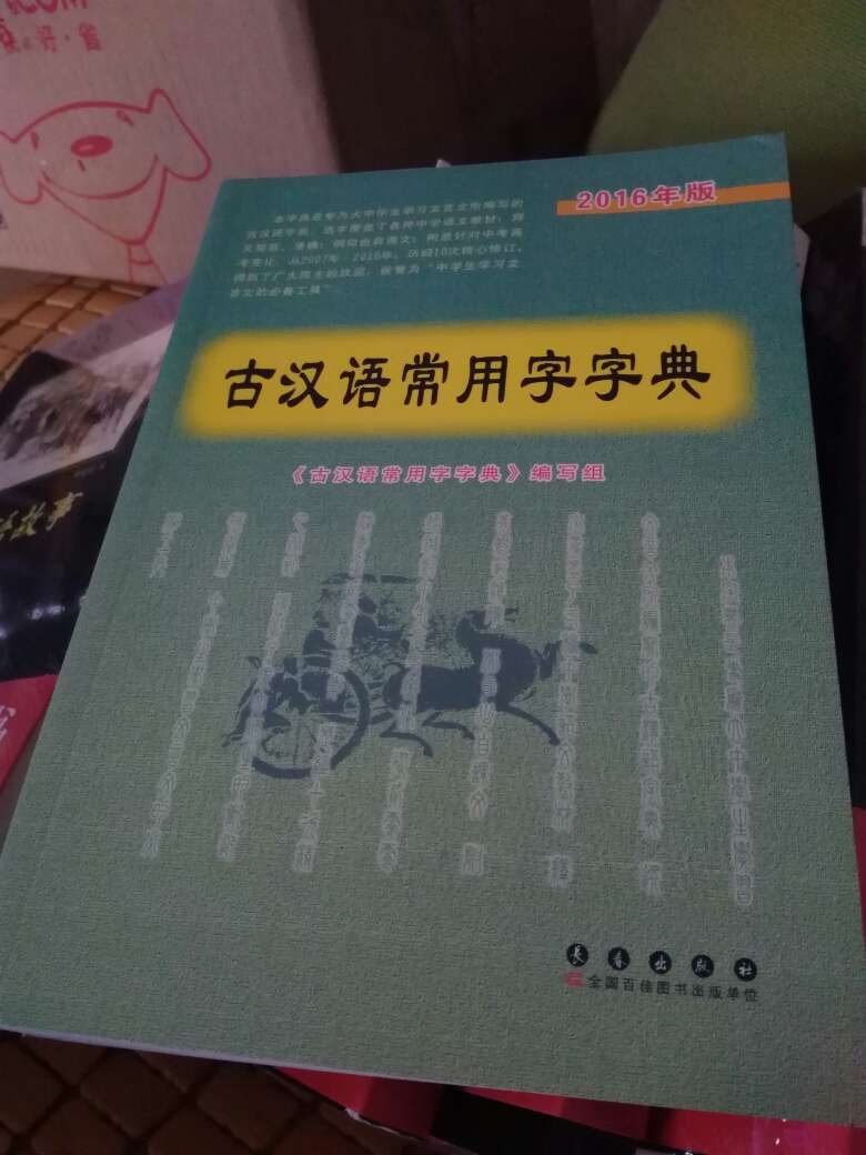 最新版古汉语字典给孩子学习用平装本印刷质量还可以。