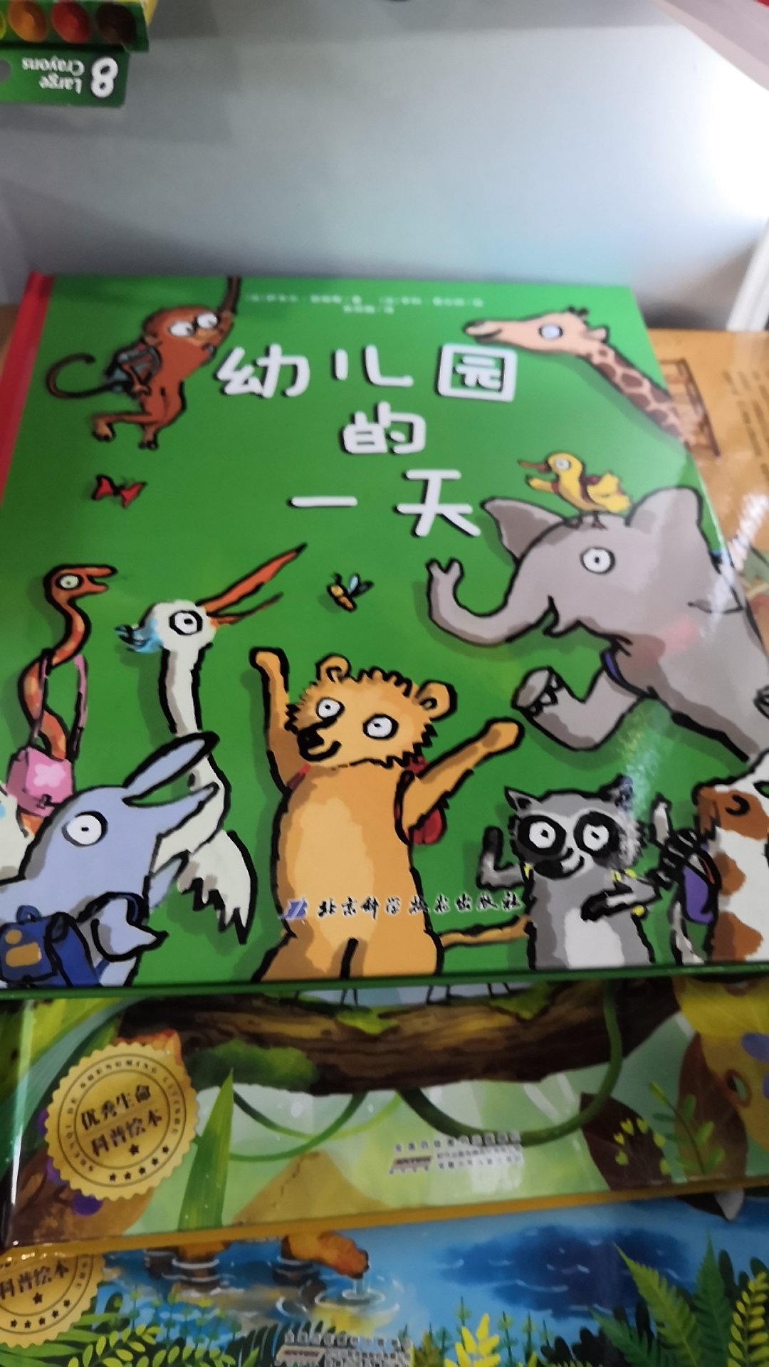 不错的书，讲小动物们去上幼儿园的，提前给上学的娃备着