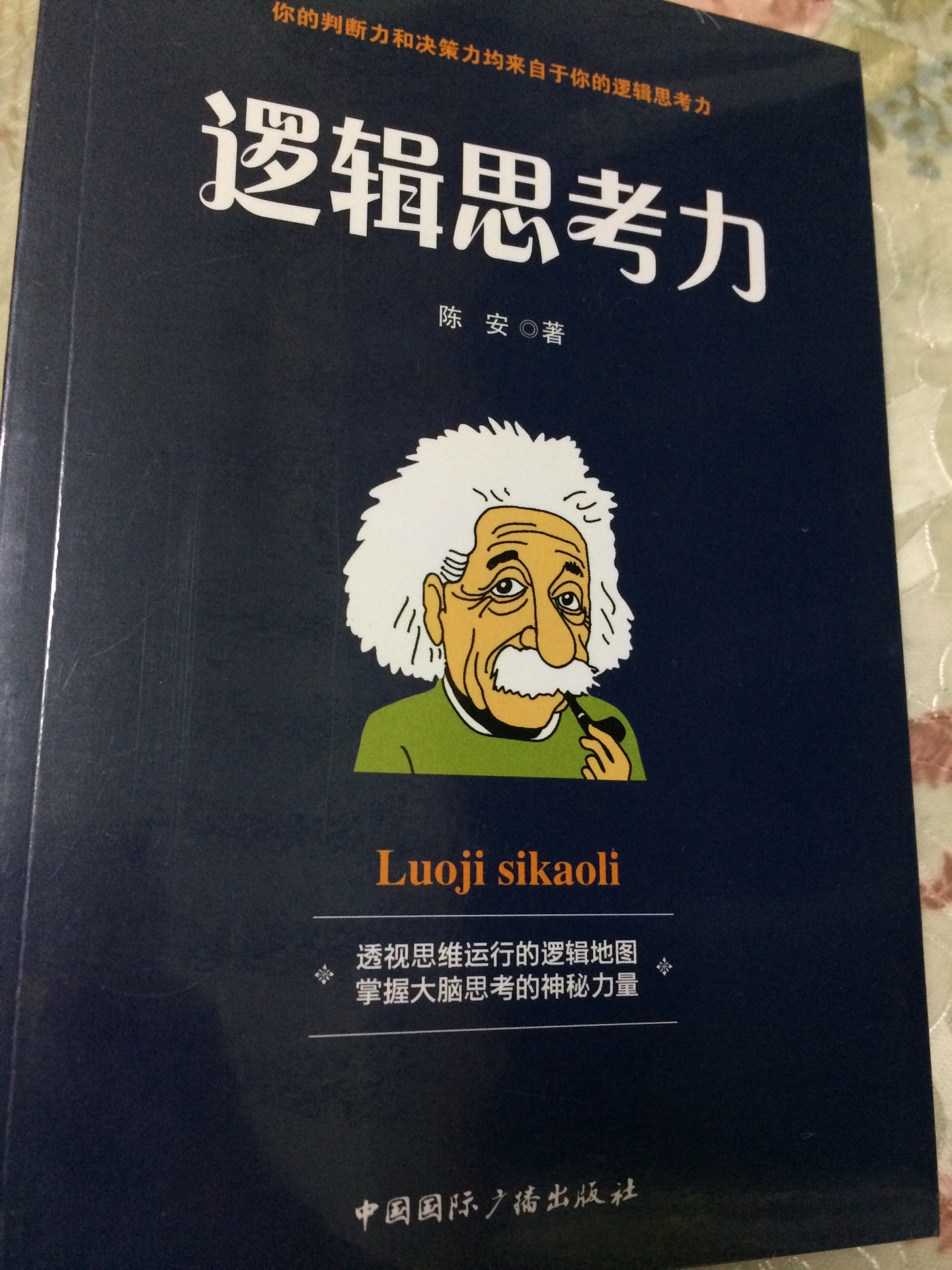 有塑封32开，透视思维运行的逻辑地图，值得推荐。