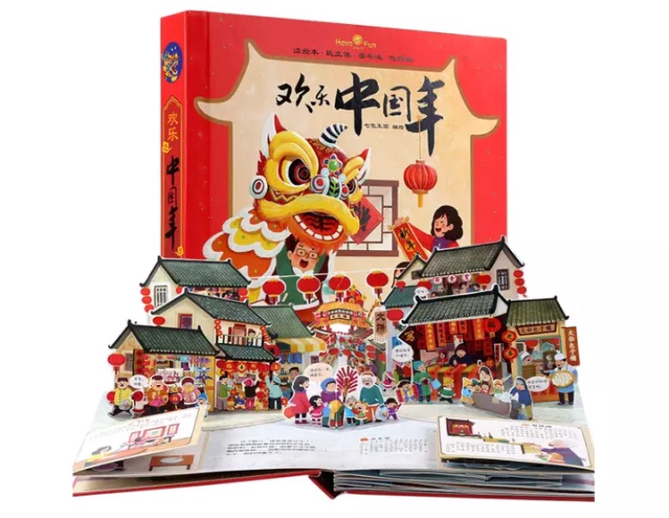 立体书总是深受孩子们喜爱舞狮子、舞龙灯，精巧的立体设计，《欢乐中国年》 你值得拥有哟