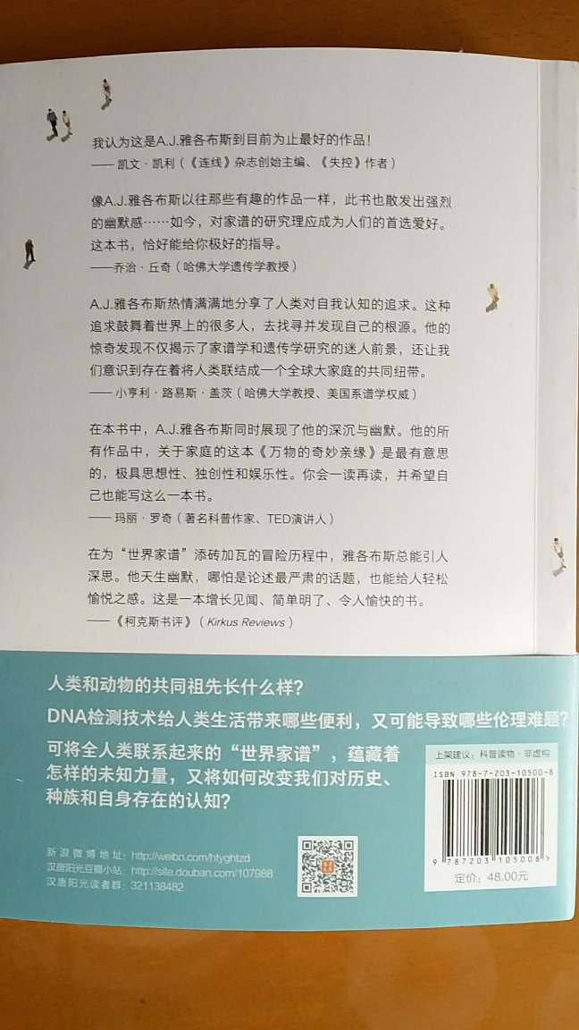 　本书行文风趣幽默，又充满着对人类起源、家族史、DNA检测技术等问题的理性思考，可谓非虚构纪实作品与科普写作的完美融合。在一个个或温馨感动、或啼笑皆非的故事中，让读者重新思考“家庭”对于人类的意义，并深刻地体会到：人与人之间的友爱之情，并不是一场零和博弈。