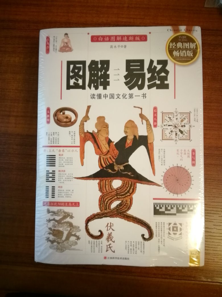 图解易经读懂中国文化第一书，古代圣人的集体智慧，中国的**。