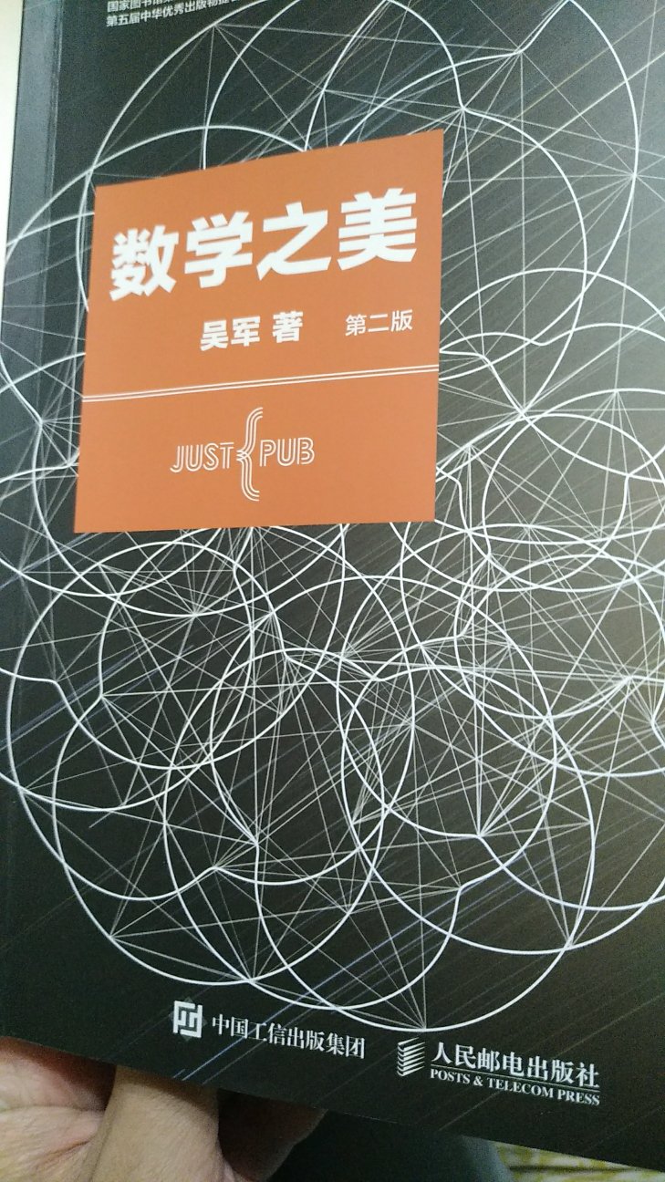 吴军博士的书真是越看越有味道，简单明了，一下子把深奥的工业技术通过简单的数学原理讲出来，让人回味无穷！