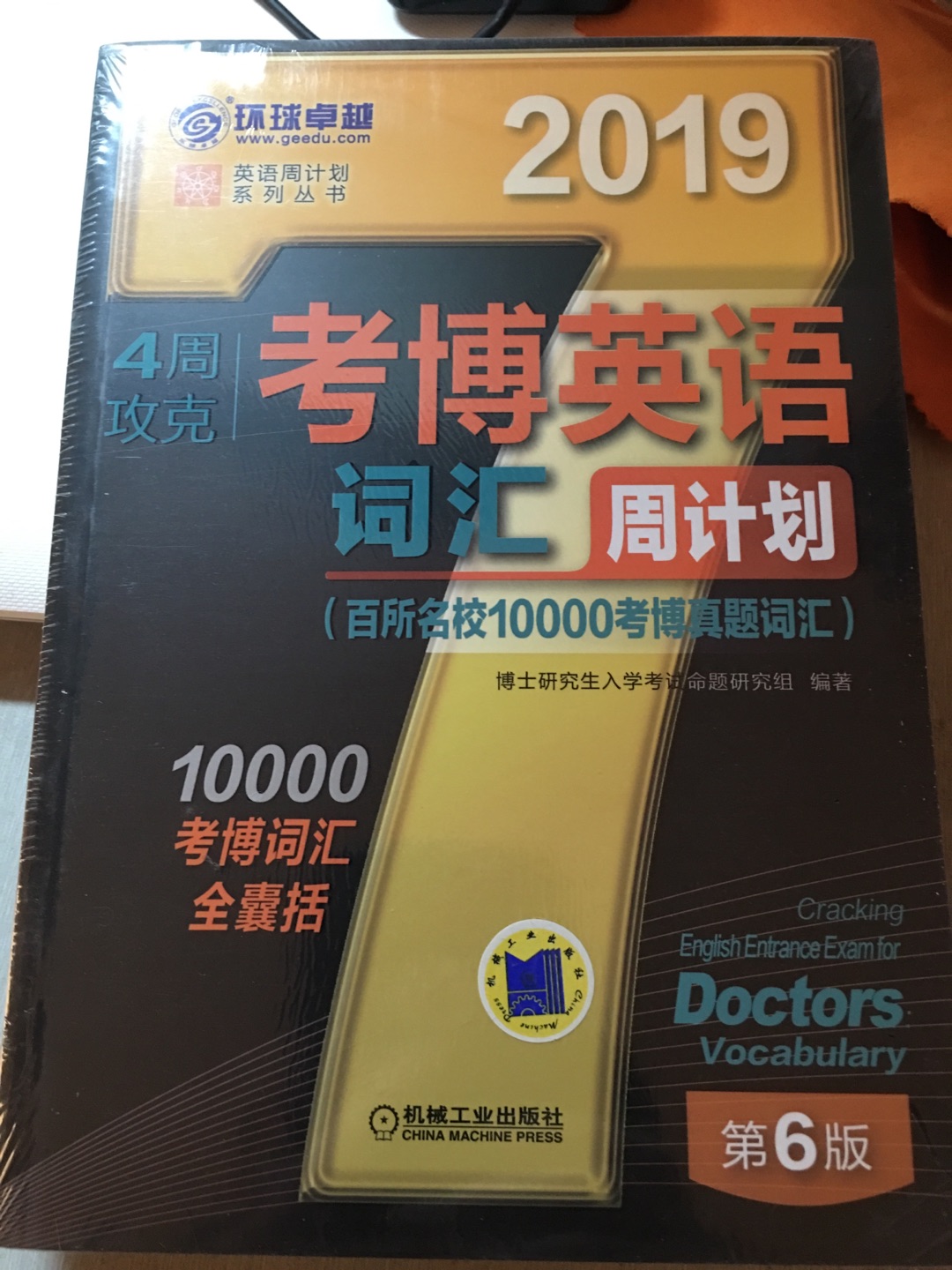 书籍包装严实，无褶皱。印刷清晰，祝我考博成功