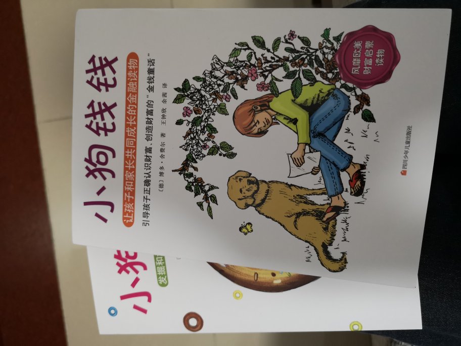 开始想让小孩对存钱及理财有一定的概念了，所以选了这套书作为她的理财启蒙书?还没看，听说不错，纸张摸着手感挺好