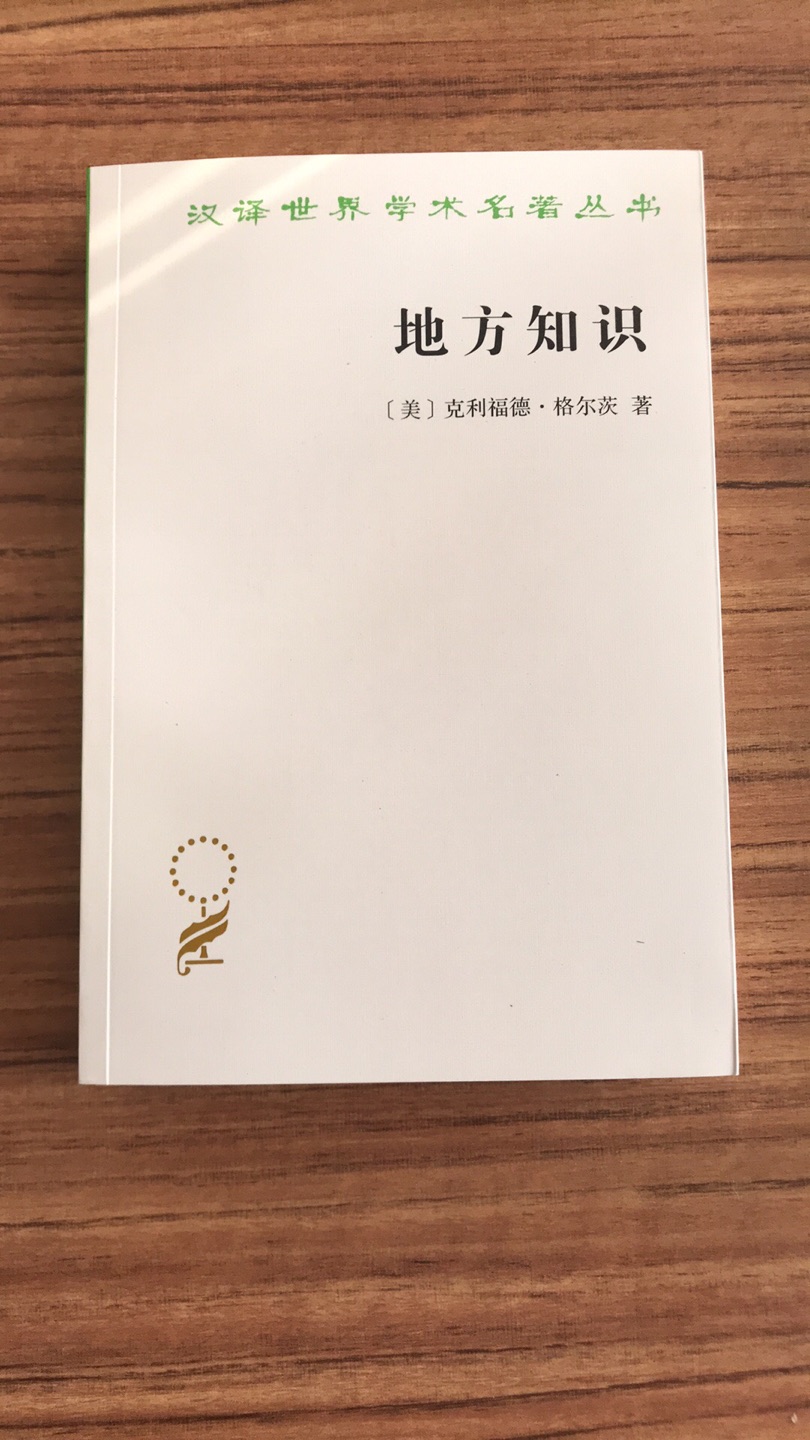 这套汉译名著丛书，一直都是经典。