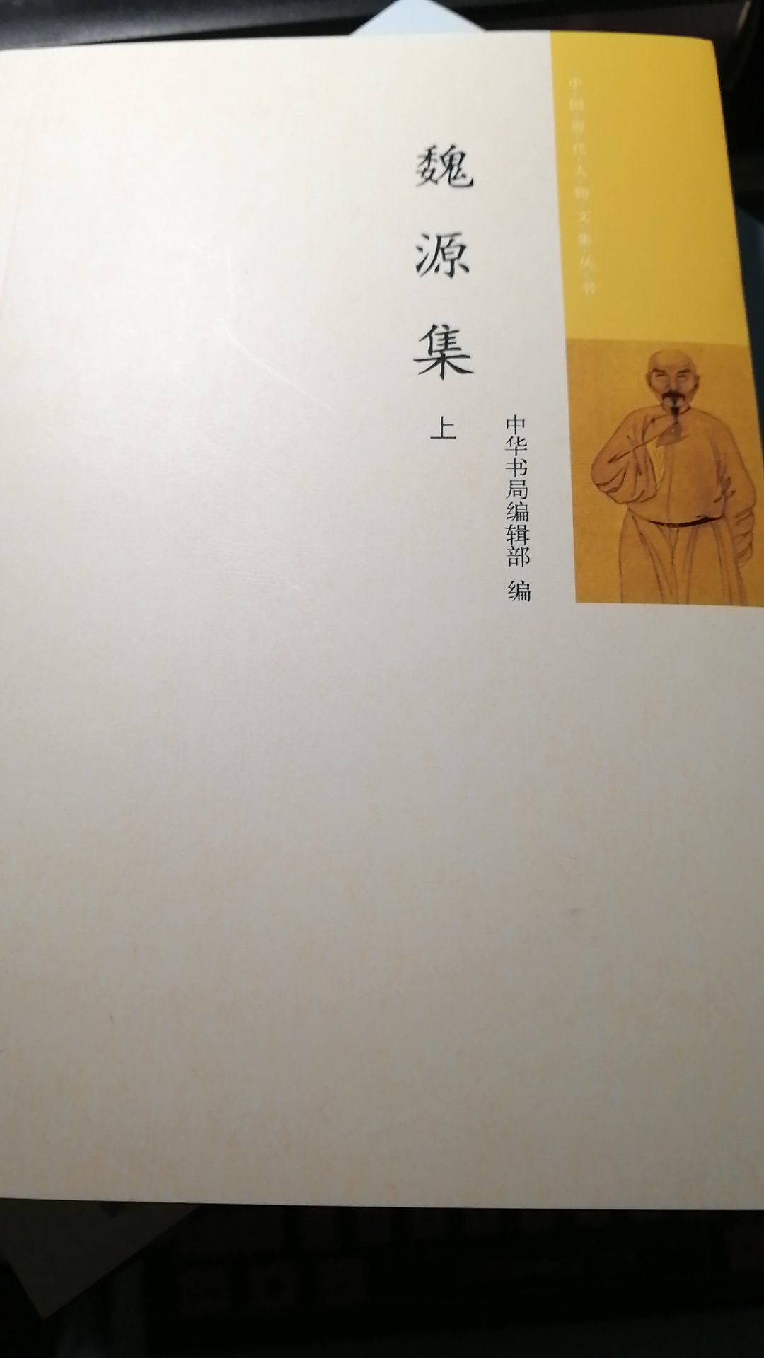 魏源近代睁眼看世界的人之一。中华书局把繁体竖排改成了简体横排，还挺好的。