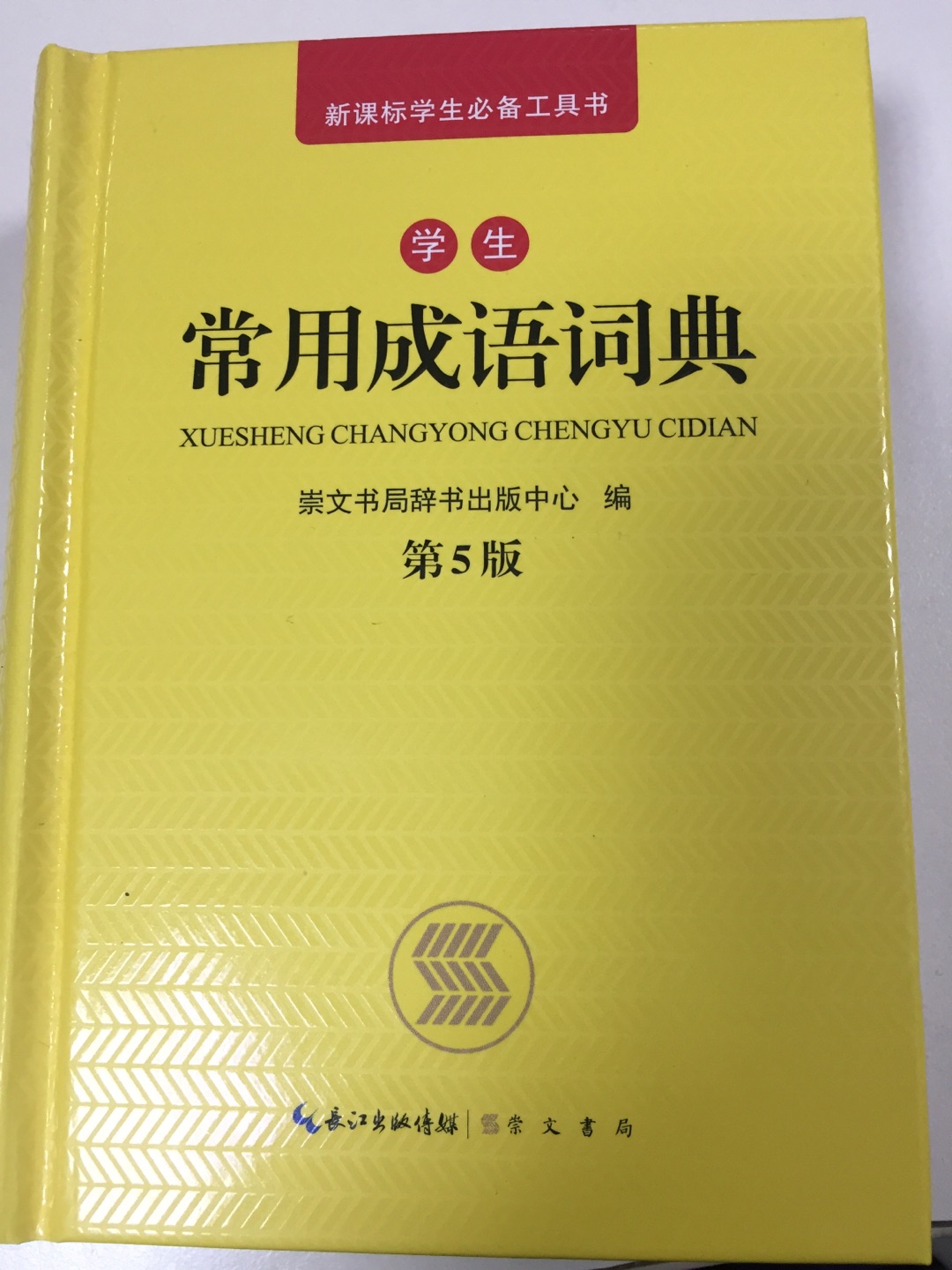 孩子很喜欢的词典，跟教材结合很紧，减轻了孩子的负担