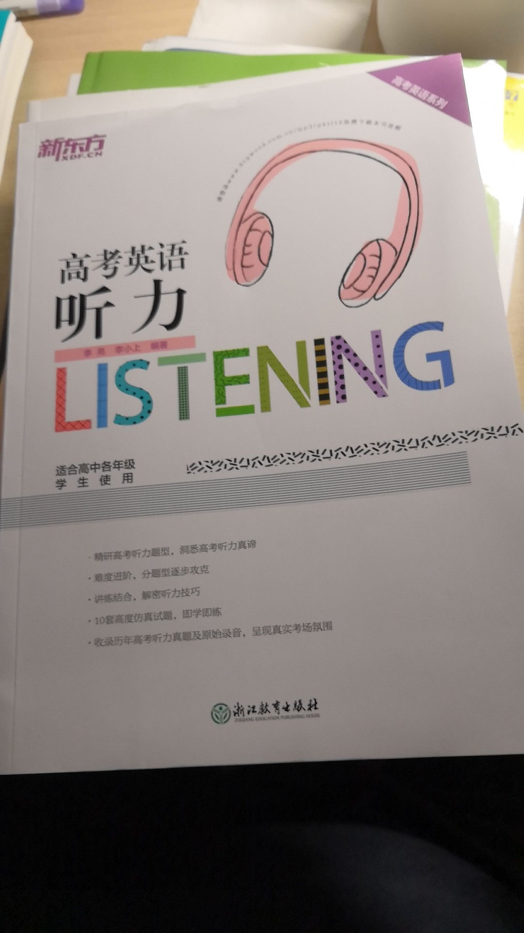 新东方英语听力，非常适合高考英语听力复习，很好的一本教辅。
