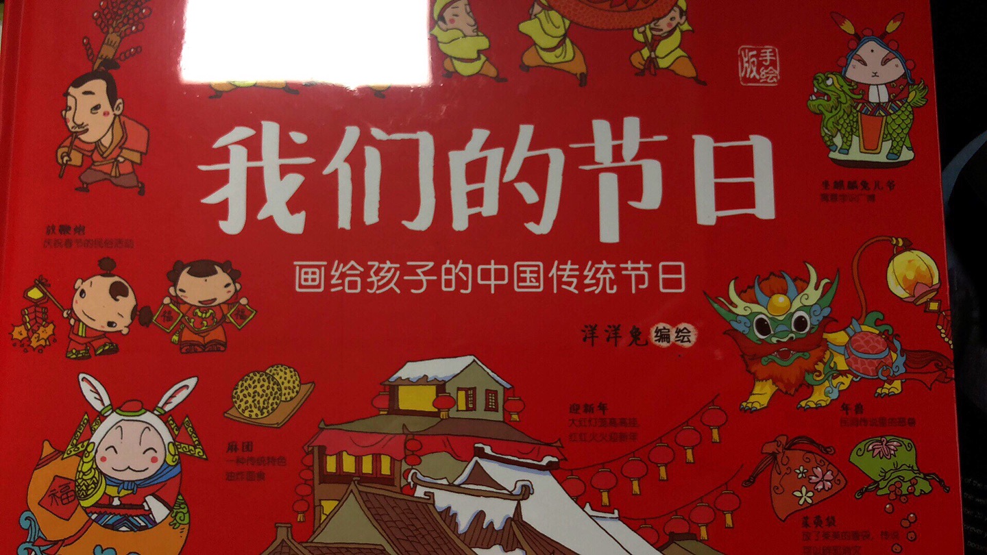 还没有拆开，看起来不错，让我们孩子多多了解中国节日。