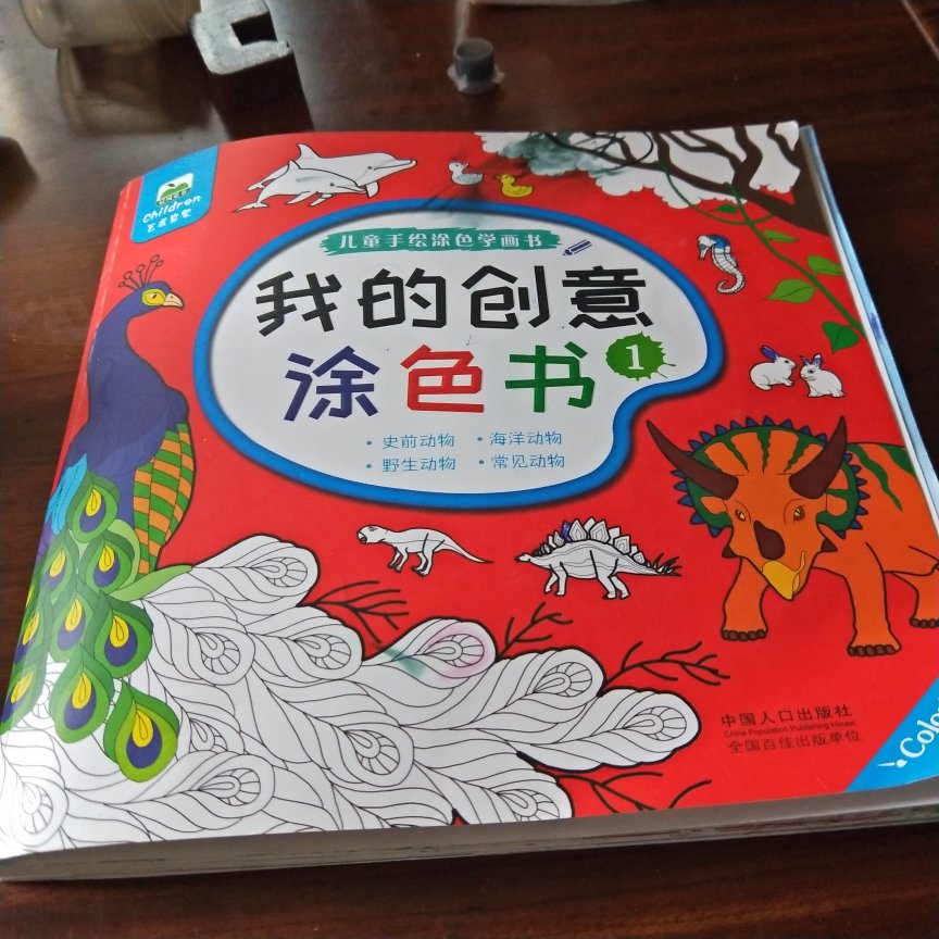 书本内容挺多的，有创意！就是我小孩子还小，画的挺费劲的！慢慢画吧