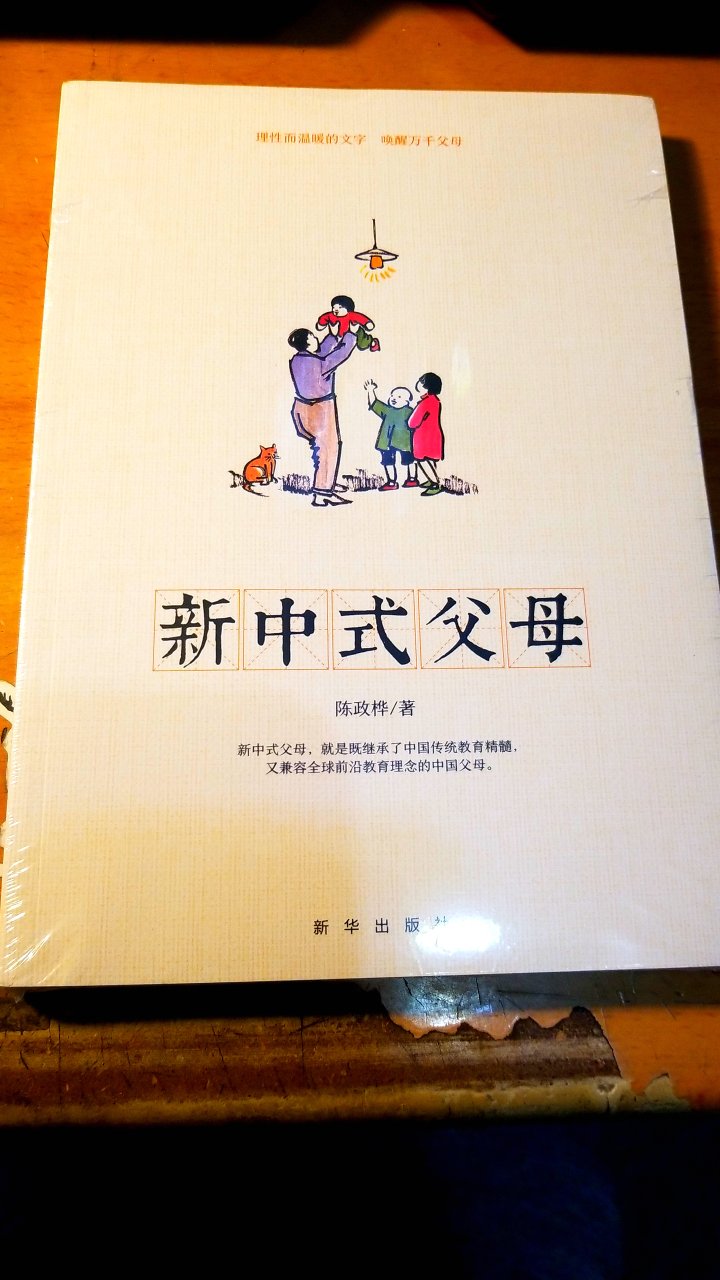 看新中式父母，做合格家长，此书不错，好评好评！