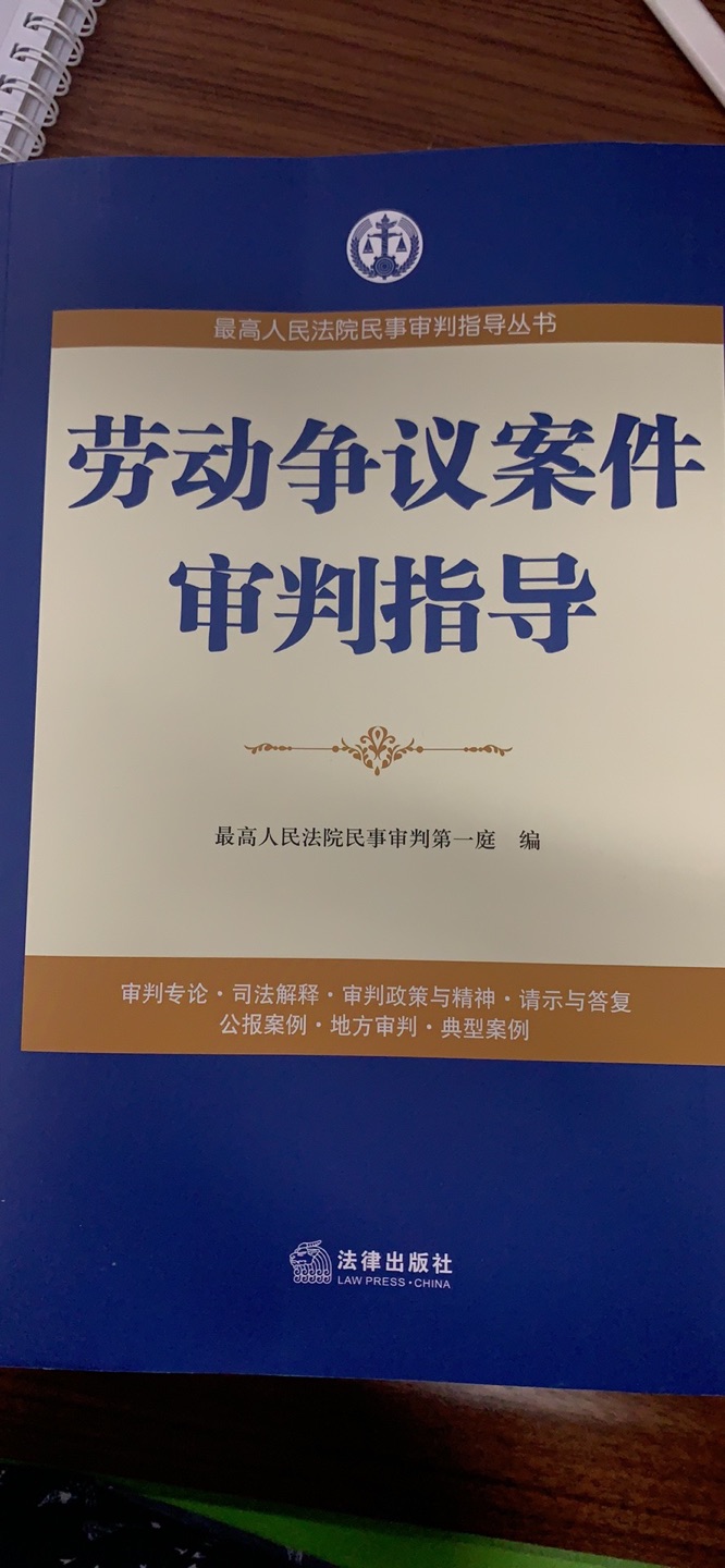 做法务的朋友推荐的工具书，很厚一本，印刷质量还可以，回头慢慢研究研究看看，希望增长下经验。