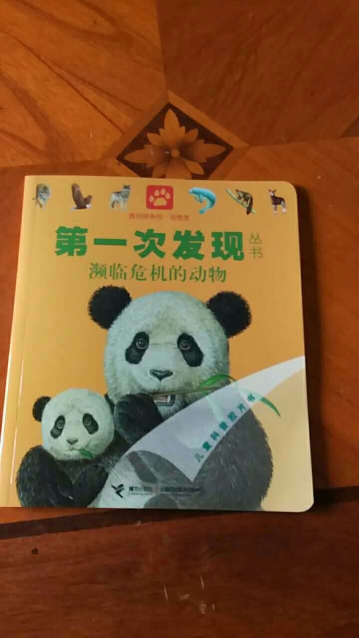已收到，的送货速度挺快的。按照推荐书目给小妹买的，这本书值得让人思考，濒临危机的动物。封面就是几只熊猫，看起来书还不错。